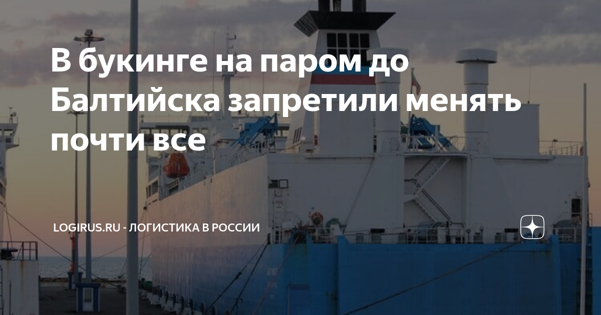 В букинге на паром до Балтийска запретили менять почти все | Logirus.ru ...
