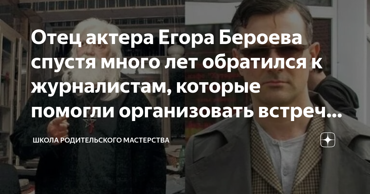 Отец актера Егора Бероева спустя много лет обратился к журналистам ...