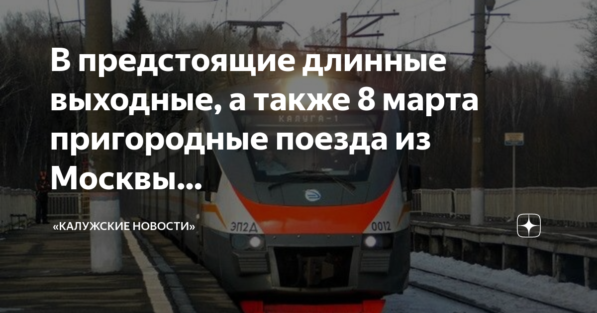 Расписание электричек казанского направления на черусти сегодня. Пригородные поезда Москва. Пригородный поезд. Электрички 23 февраля. Расписание пригородных электропоездов.