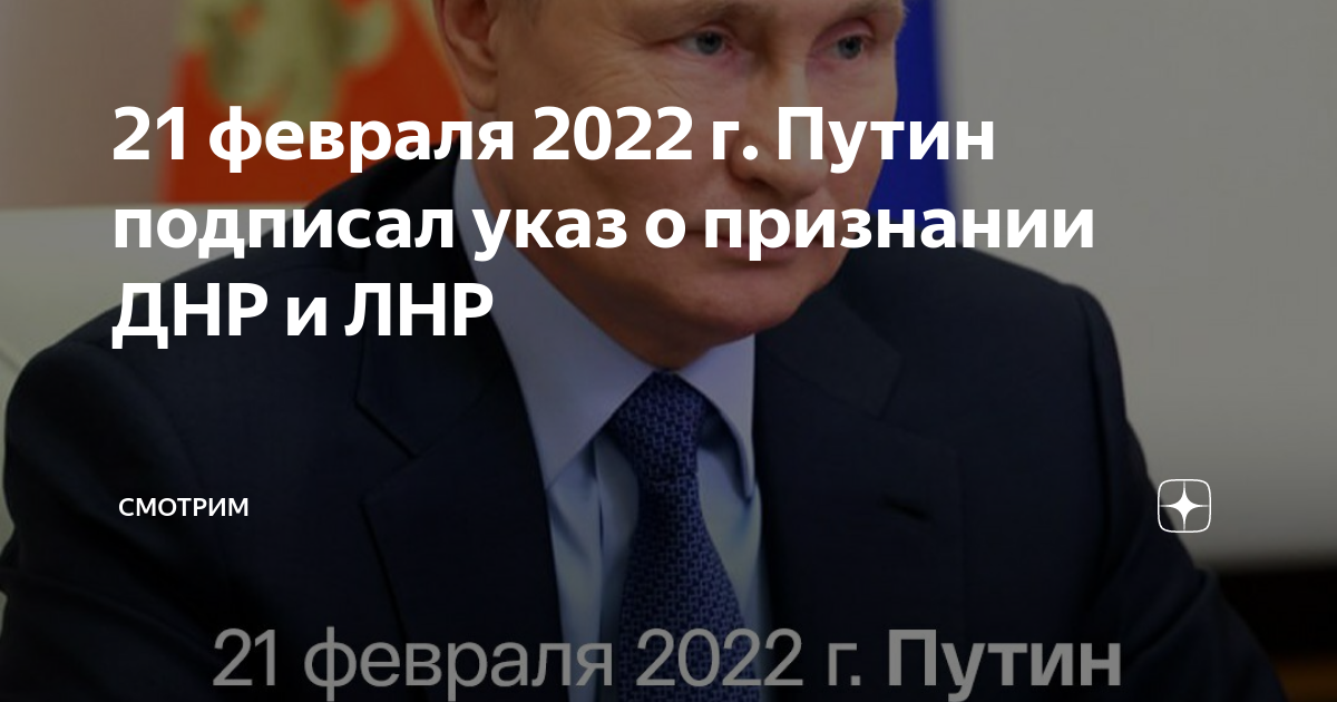 21 Февраля 2022 признание ДНР И ЛНР. 21 Февраля ЛНР признание. Указ о признании днр