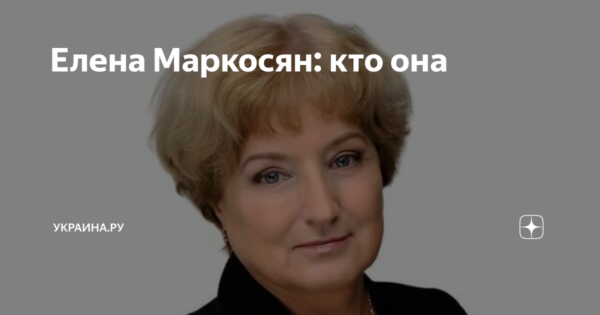 Елена Маркосян: биография, достижения, интересные факты