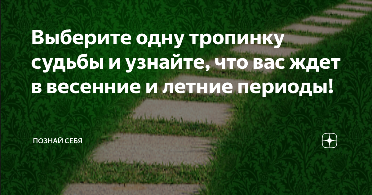 Выберите одну тропинку судьбы и узнайте, что вас ждет в весенние и ...