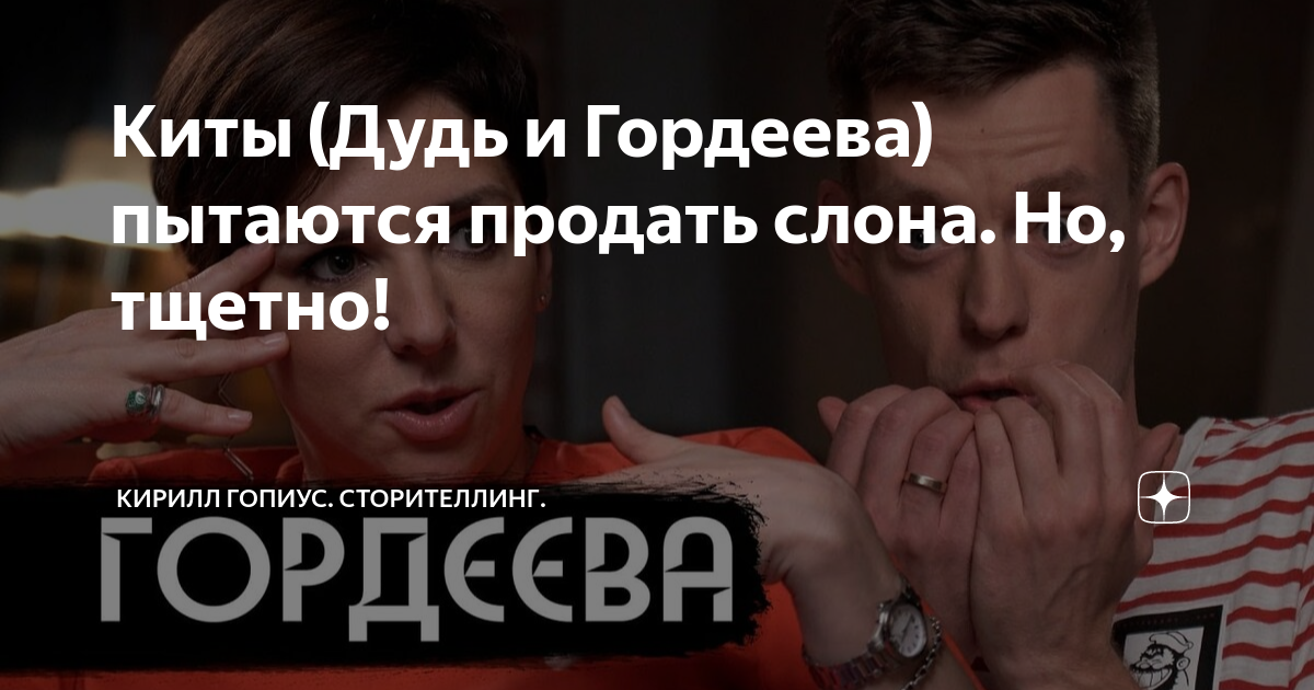 Киты (Дудь и Гордеева) пытаются продать слона. Но, тщетно! | Кирилл ...
