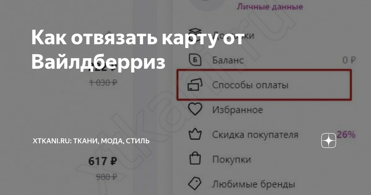 Как отвязать карту от вайлдберриз на компьютере