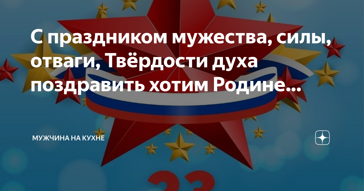 С праздником мужества силы отваги. С праздником силы мужества и смелости. С праздником мужества силы отваги. Открытка 23 февраля. Сильные, смелые, умные 23 февраля.