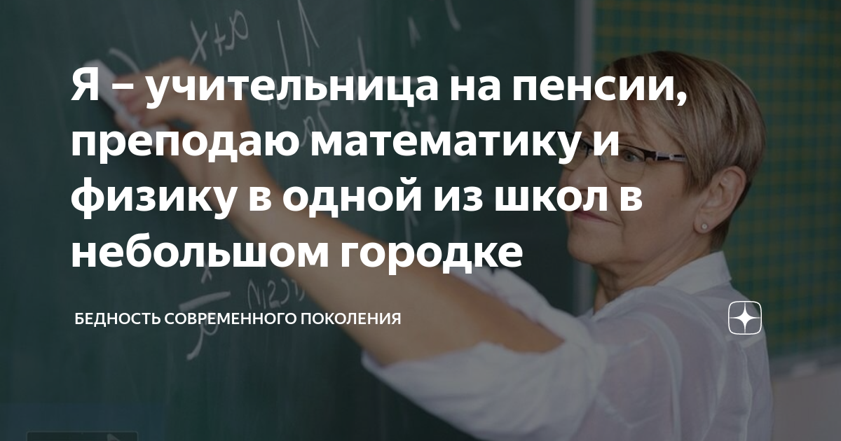 Я – учительница на пенсии, преподаю математику и физику в одной из школ ...