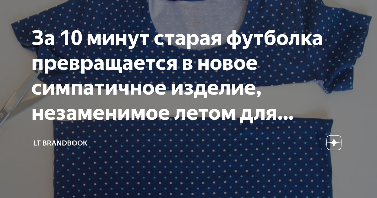 За 10 минут старая футболка превращается в новое симпатичное изделие ...