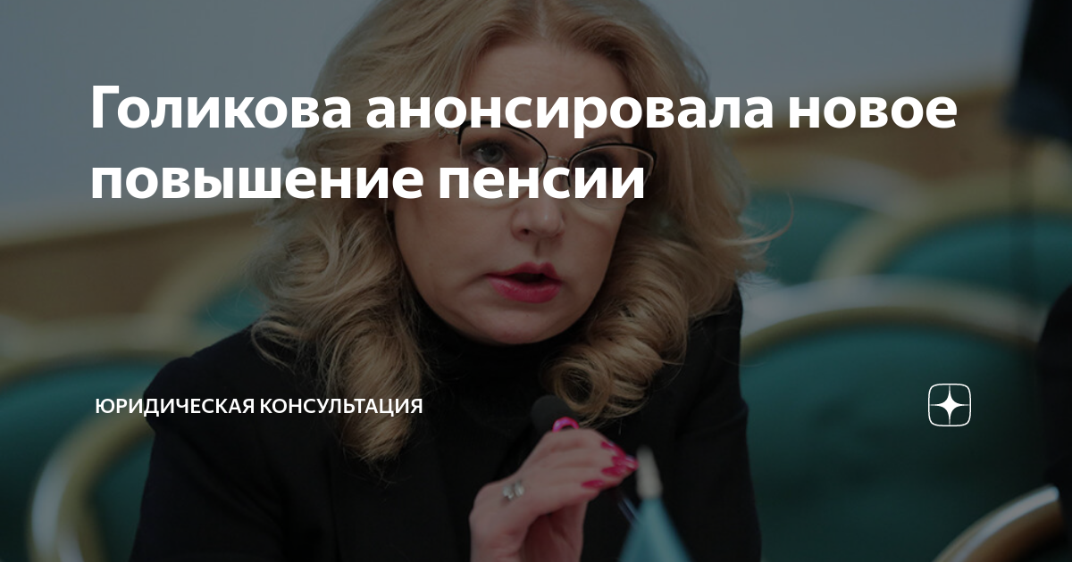 Голикова анонсировала новое повышение пенсии | Юридическая консультация ...