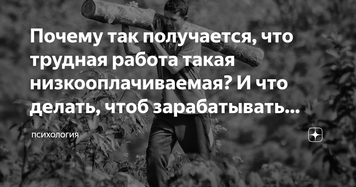 Почему так получается, что трудная работа такая низкооплачиваемая? И ...