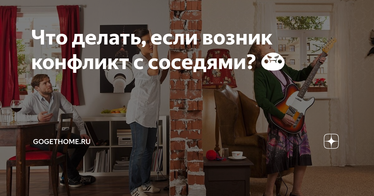 Как быть, если соседи создают проблемы