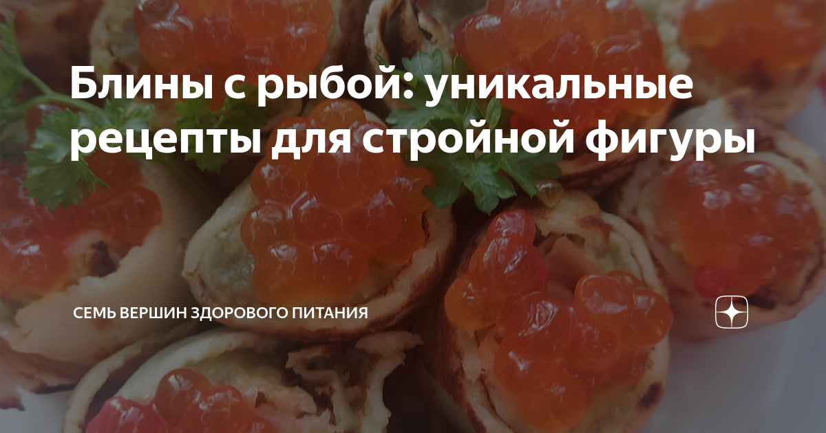 Блины с икрой минтая, плавленым сыром и огурцом