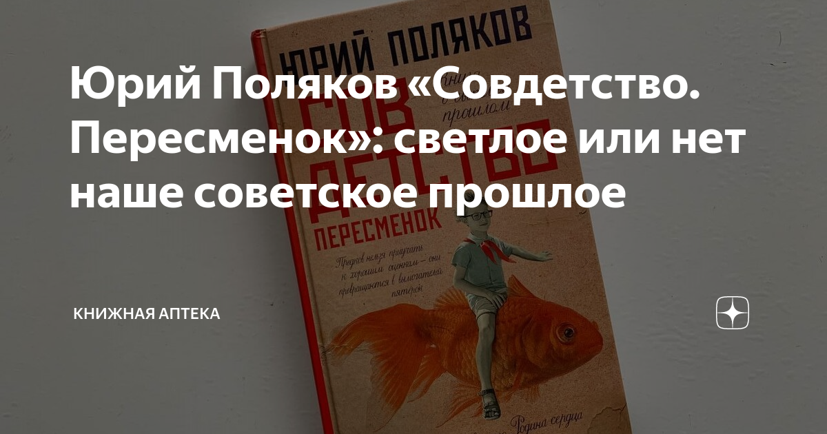 Юрий Поляков «Совдетство. Пересменок»: светлое или нет наше советское ...