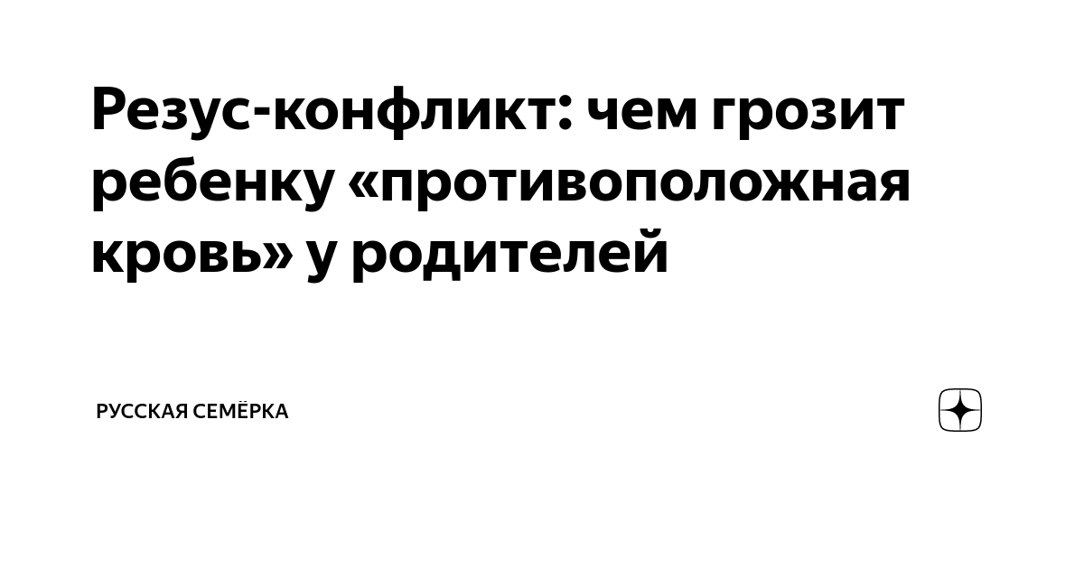 Резус-конфликт: чем грозит ребенку «противоположная кровь» у родителей ...
