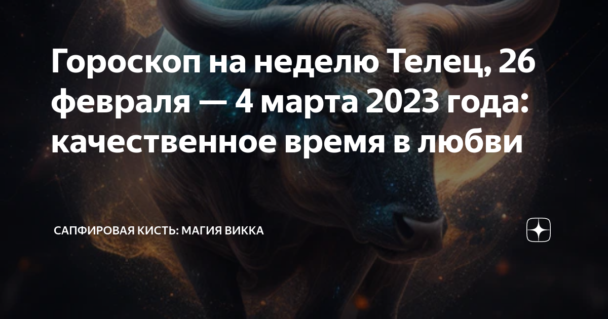 Гороскоп телец на 26 февраля 2024 года. Телец. Телец змея. Змея Телец мужчина. Телец 25 апреля.