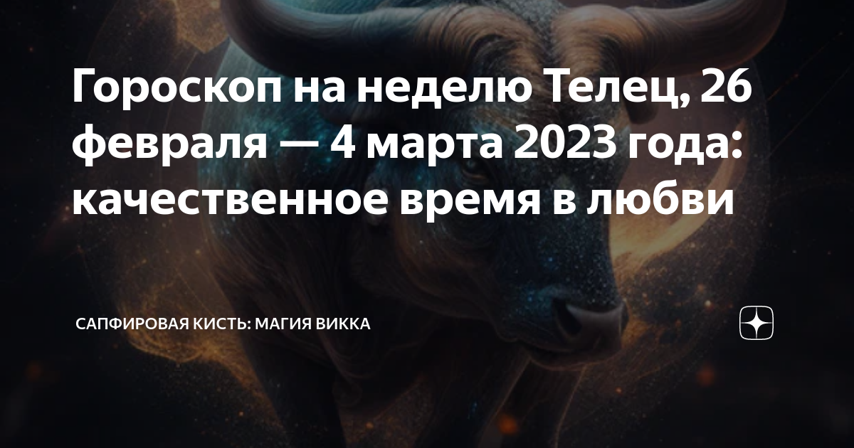 Гороскоп телец на 20 мая. Телец. Телец змея. Телец 25 апреля. Гороскоп на 2023 Телец.