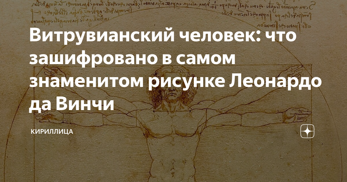 Витрувианский человек: что зашифровано в самом знаменитом рисунке ...