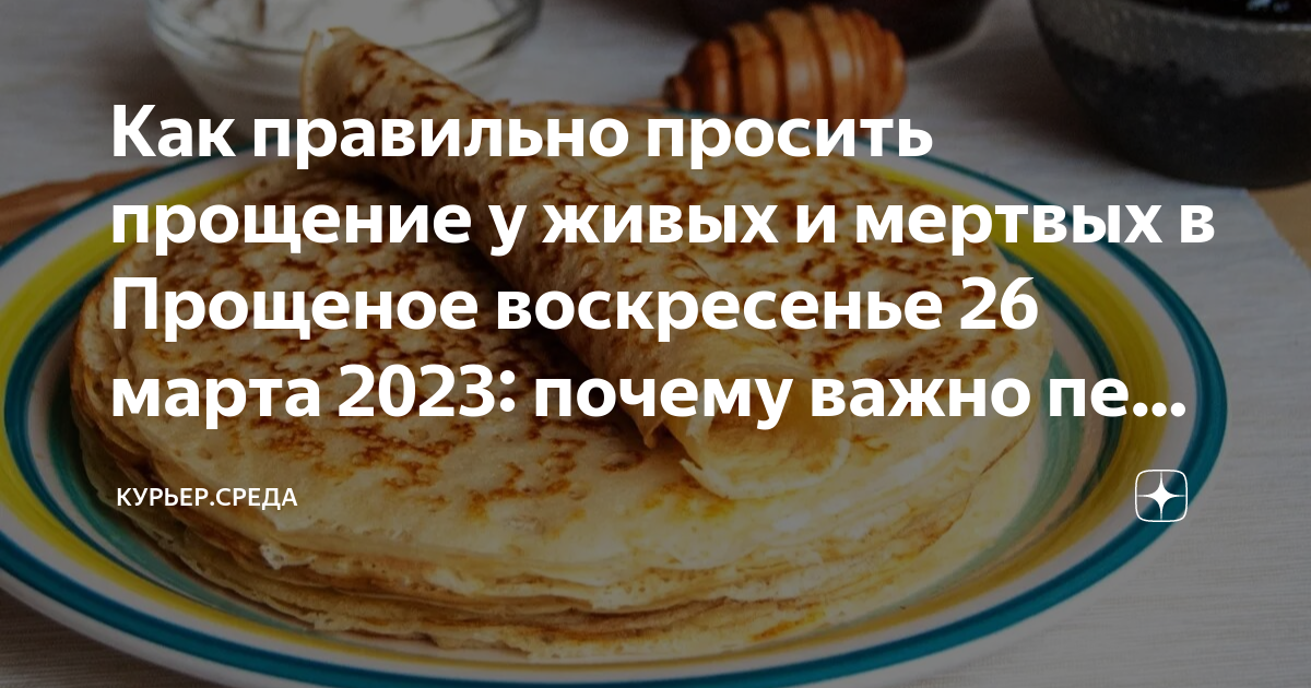 Как правильно просить прощение у живых и мертвых в Прощеное воскресенье ...