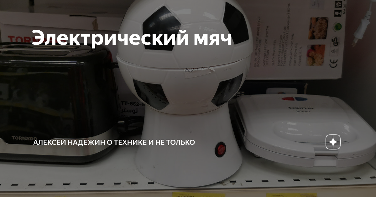 Электрический мяч | Алексей Надёжин о технике и не только | Дзен