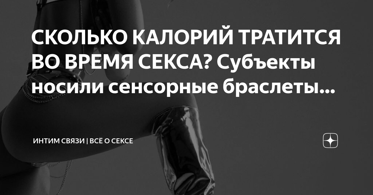 Сколько калорий сжигает секс: энергозатраты мужчин и женщин во время секса