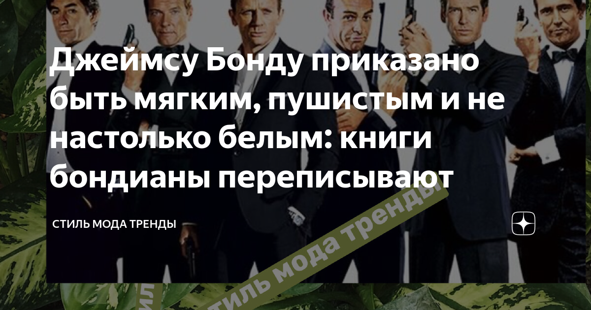 Джеймсу Бонду приказано быть мягким, пушистым и не настолько белым ...