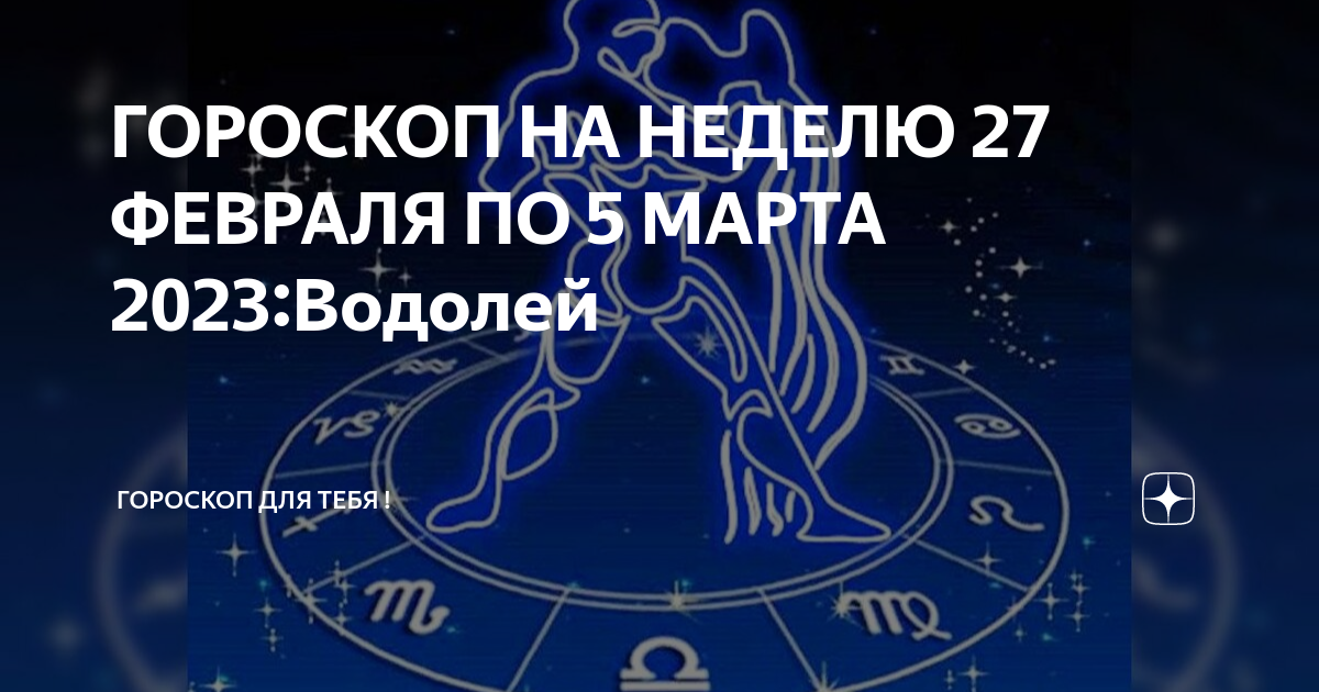 Гороскоп 2023 водолей мужчина