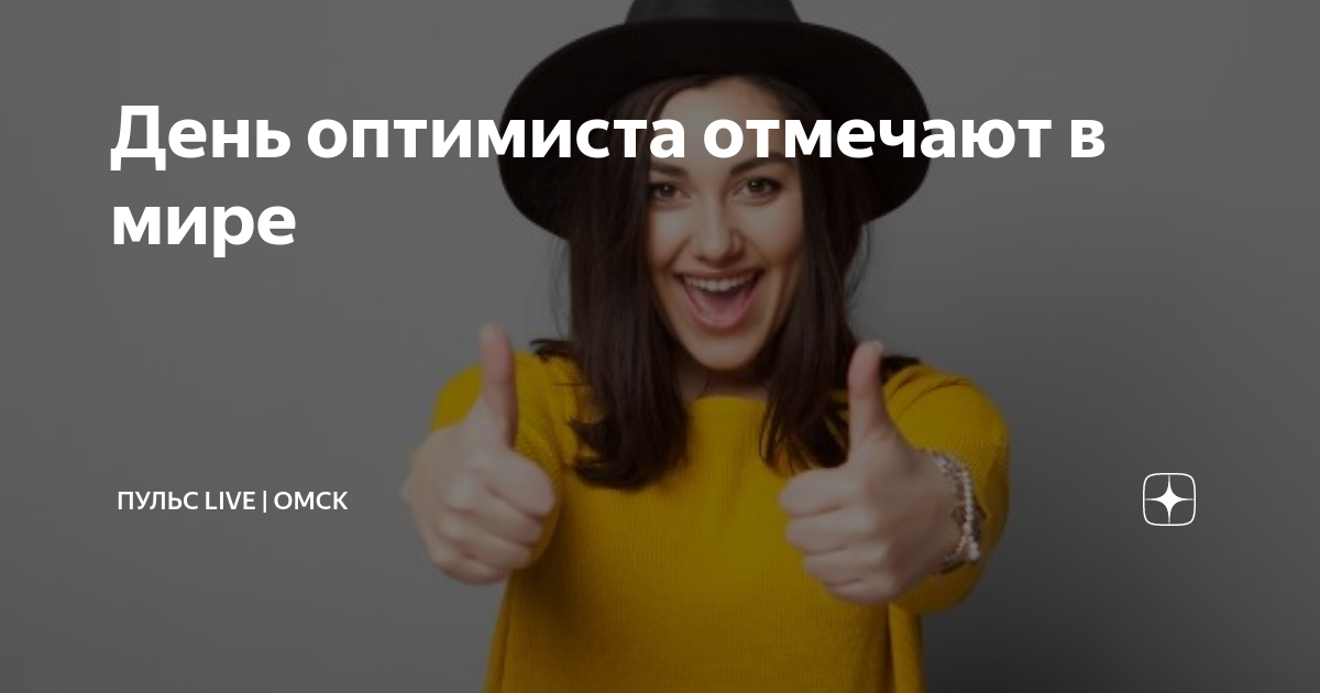 Когда день оптимиста в 2024. Международный день оптимиста. День оптимизма 27 февраля. День оптимиста в 2023 году. Сегодня отмечается день оптимизма.