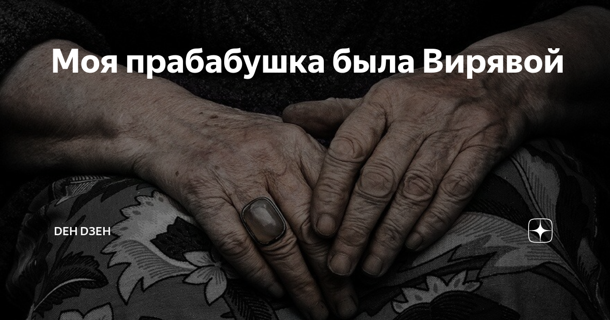 Моя прабабушка была Вирявой | Добрый Ментор | Денис Ганиман | Дзен