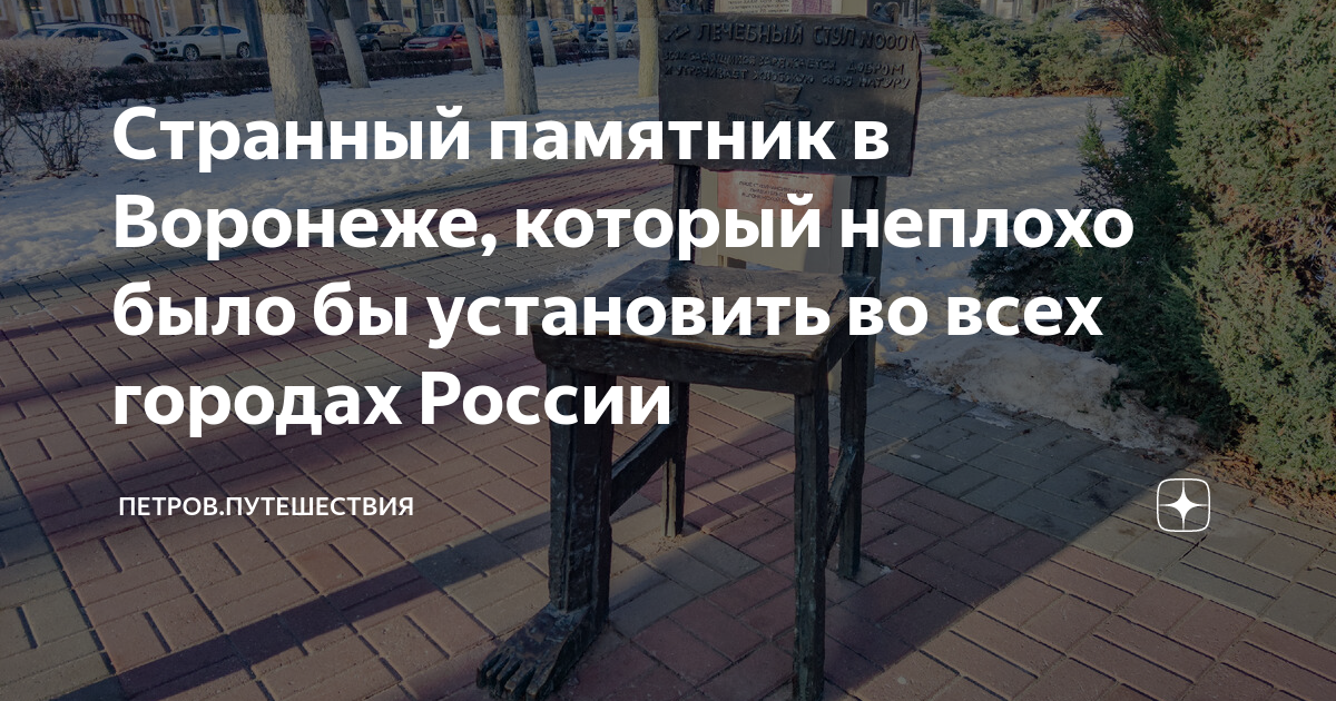 В каком городе памятник стулу