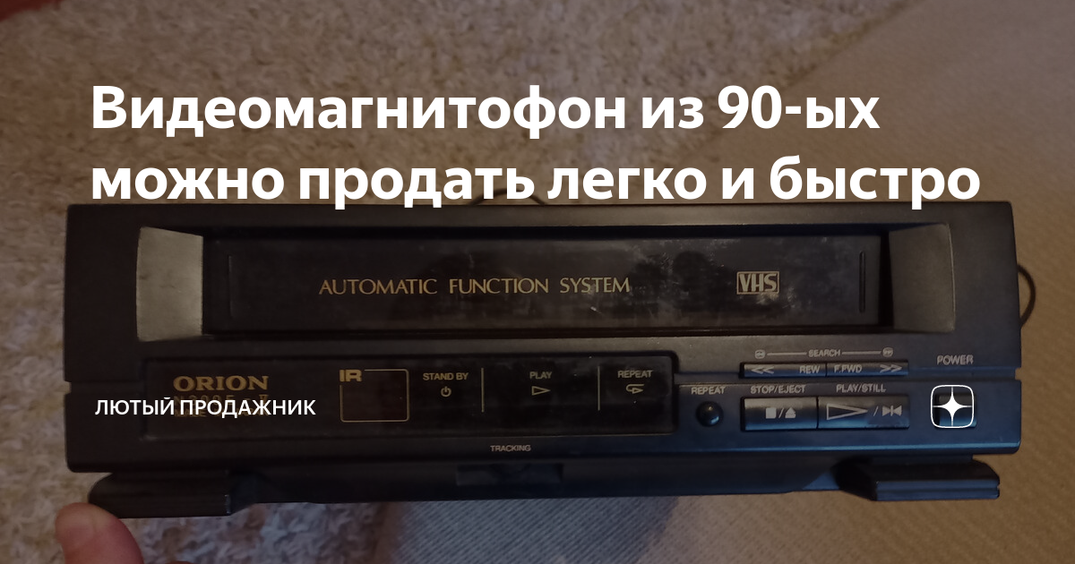 Видеомагнитофон из 90-ых можно продать легко и быстро | Лютый продажник ...