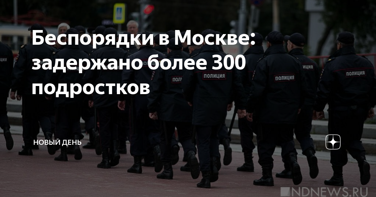 Беспорядки в Москве: задержано более 300 подростков | Новый День | Дзен