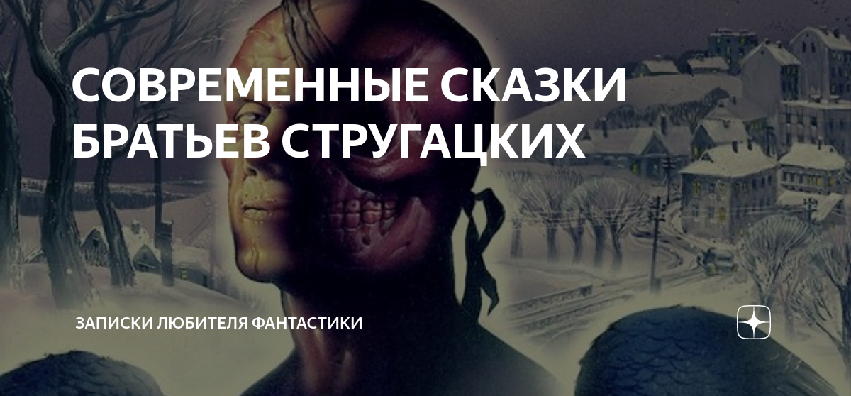 Стругацкие хромая судьба. Хромая судьба братья Стругацкие книга. Записки любителя фантастики дзен