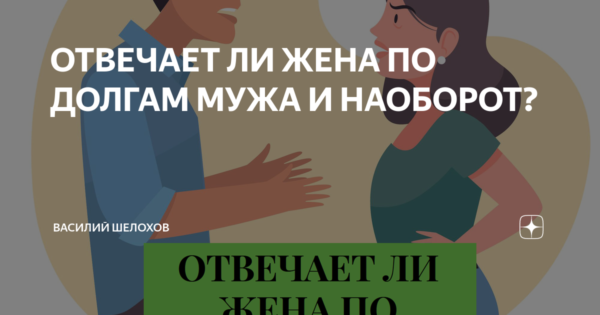 Деление имущества при разводе супругов. Личные и общие обязательства (долги) супругов. Отвечает ли жена по долгам мужа по закону. Жена оплачивает долг мужа. Брачный договор и ипотека в браке.