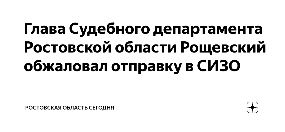 Глава Судебного департамента Ростовской области Рощевский обжаловал ...