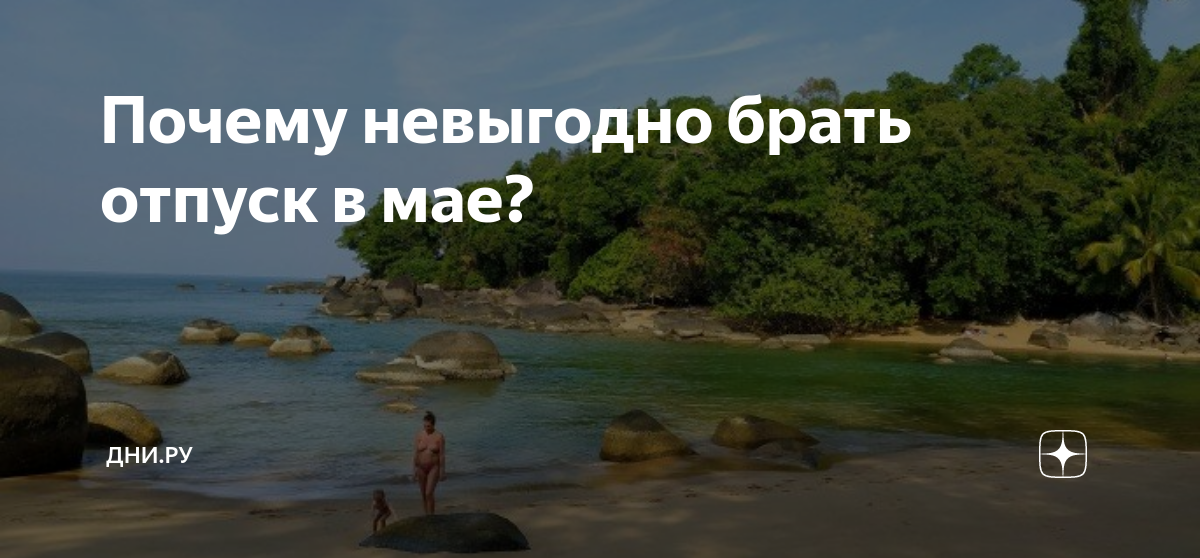 Почему в мае брать отпуск не выгодно. Отпуск в мае. Отпуск в апреле. Отпуск до мая. После отпуска маленькая ЗП.