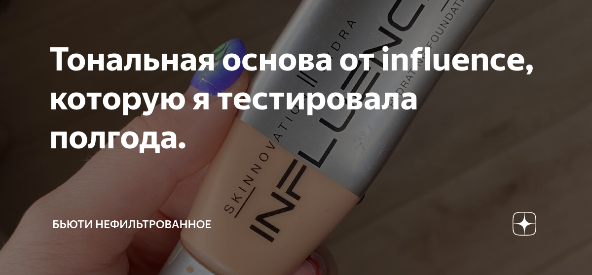 Тональная основа от influence, которую я тестировала полгода. | бьюти ...