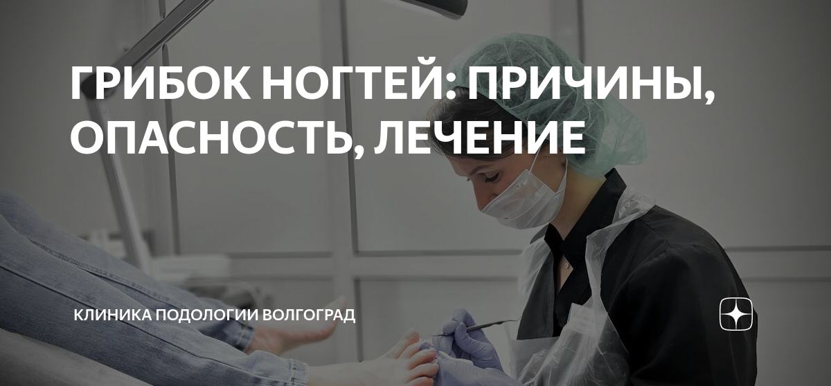 ГРИБОК НОГТЕЙ: ПРИЧИНЫ, ОПАСНОСТЬ, ЛЕЧЕНИЕ | Клиника Подологии ...