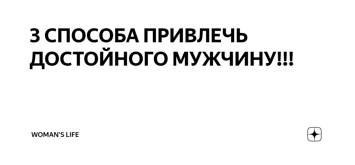 Цитаты из книги «Как найти, покорить и удержать достойного мужчину», Денис Байгужин — Букмейт