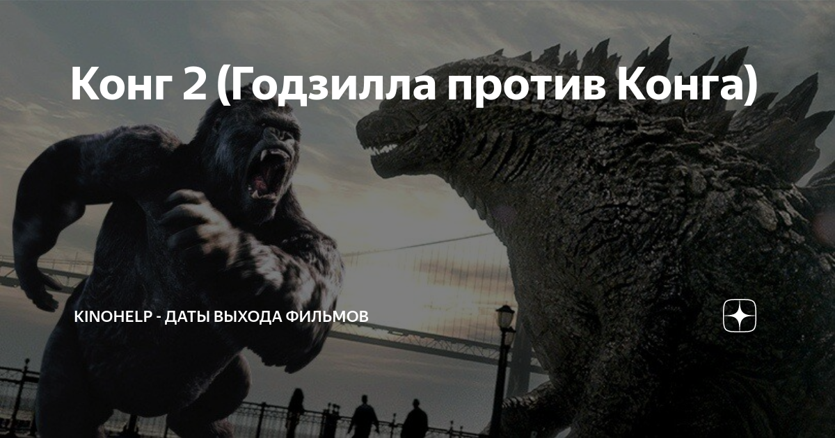 Конг 2 (Годзилла против Конга) | KinoHelp - даты выхода фильмов | Дзен