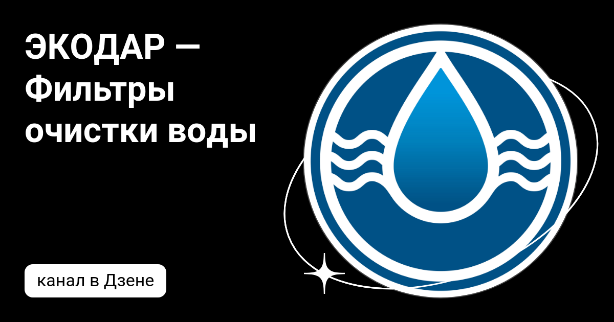 ЭКОДАР — Фильтры очистки воды | Дзен