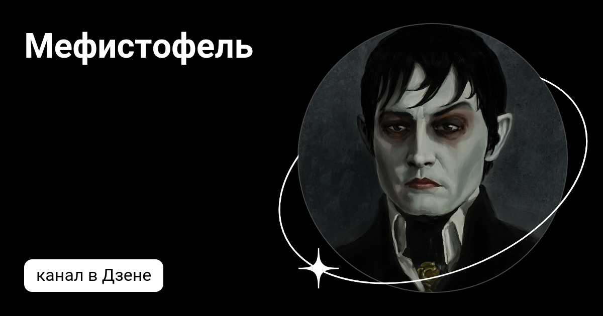 Мефистофель характеристика