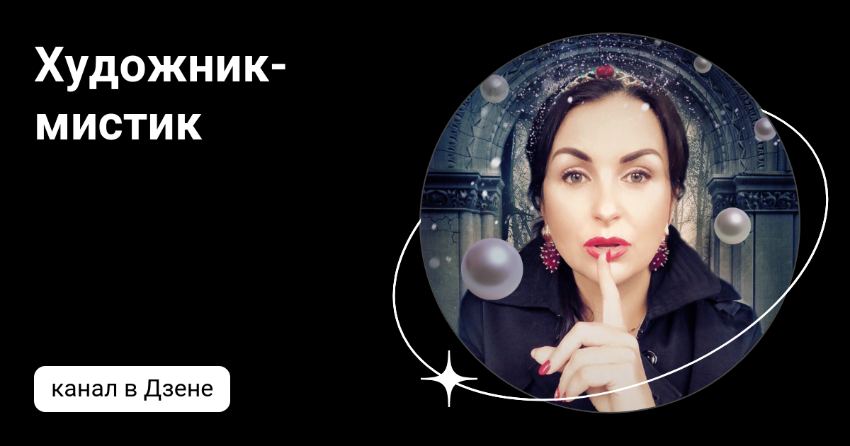 Мистика дзен канал. Светлана а мистика. Мистика дзен канал. Мистика на яндекс дзен. Нло девушки дочь небеса буду богат.