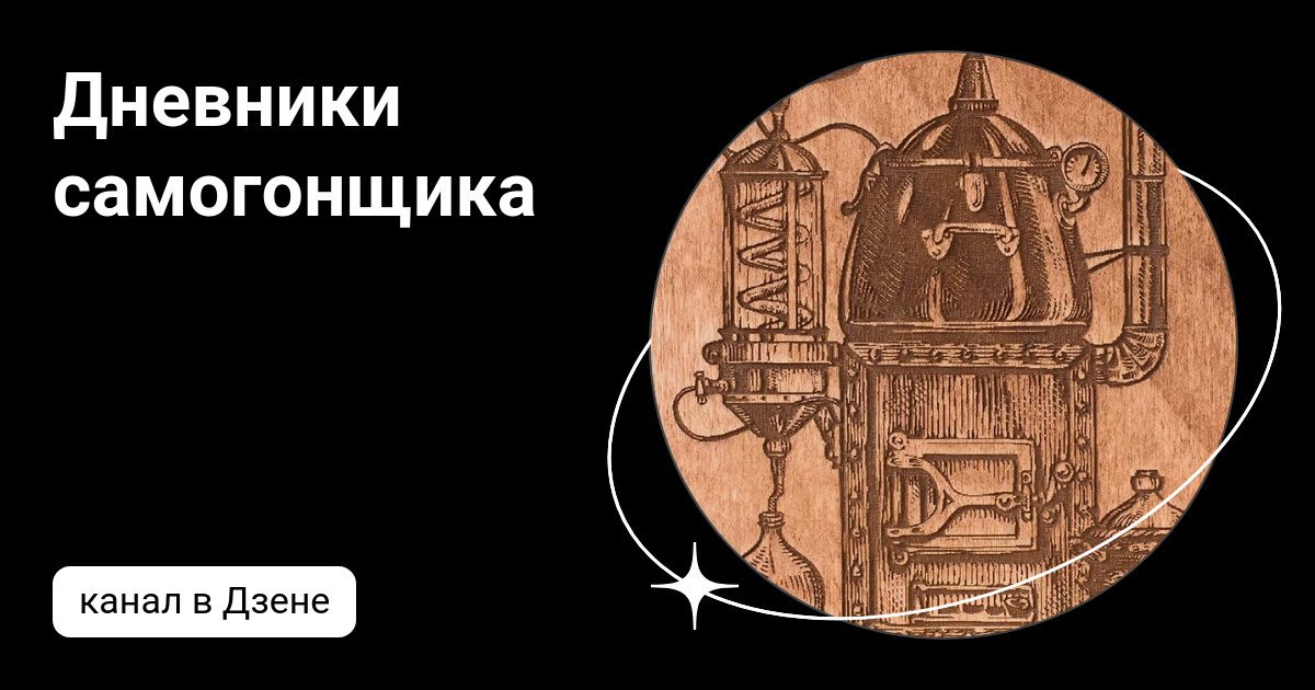 Дневники самогонщика | Дзен