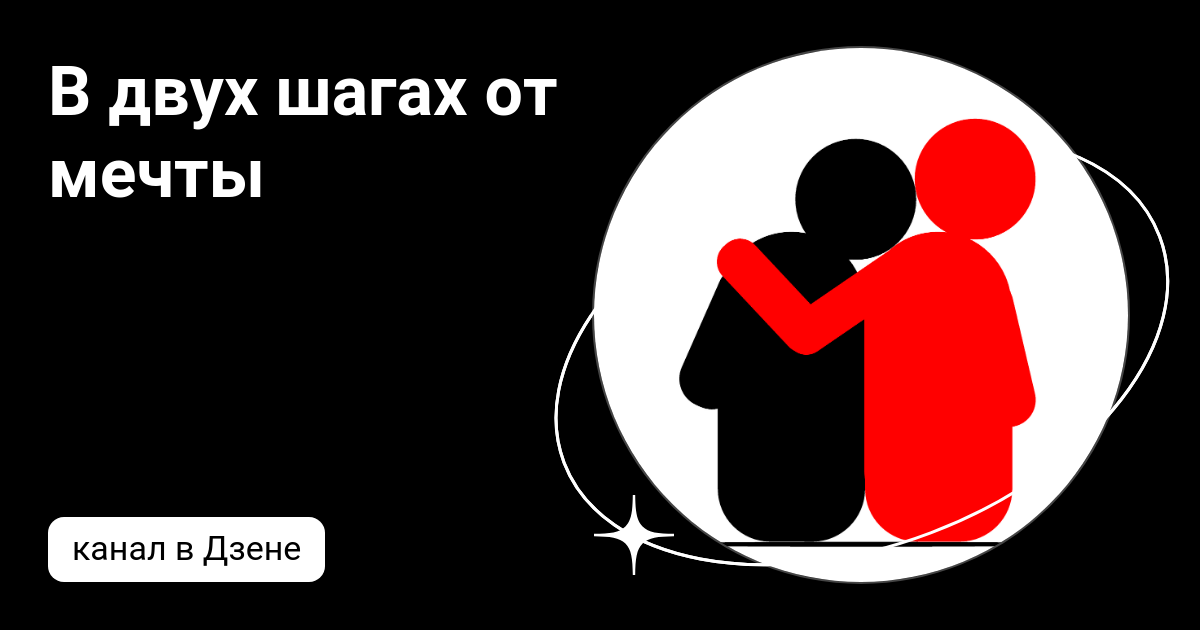 В двух шагах от мечты | Дзен