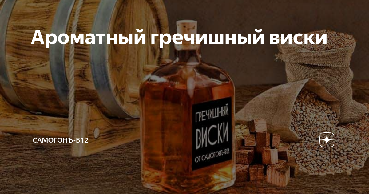 Ароматный гречишный виски | Самогонъ-Б12 | Дзен