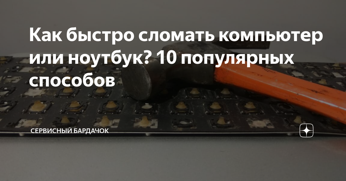 Самый сломанный трюковой самокат. Игра монеточка. Как быстро сломать голос. Николаю казалось что его войска сумеют быстро разбить противника. Быстро разбить.