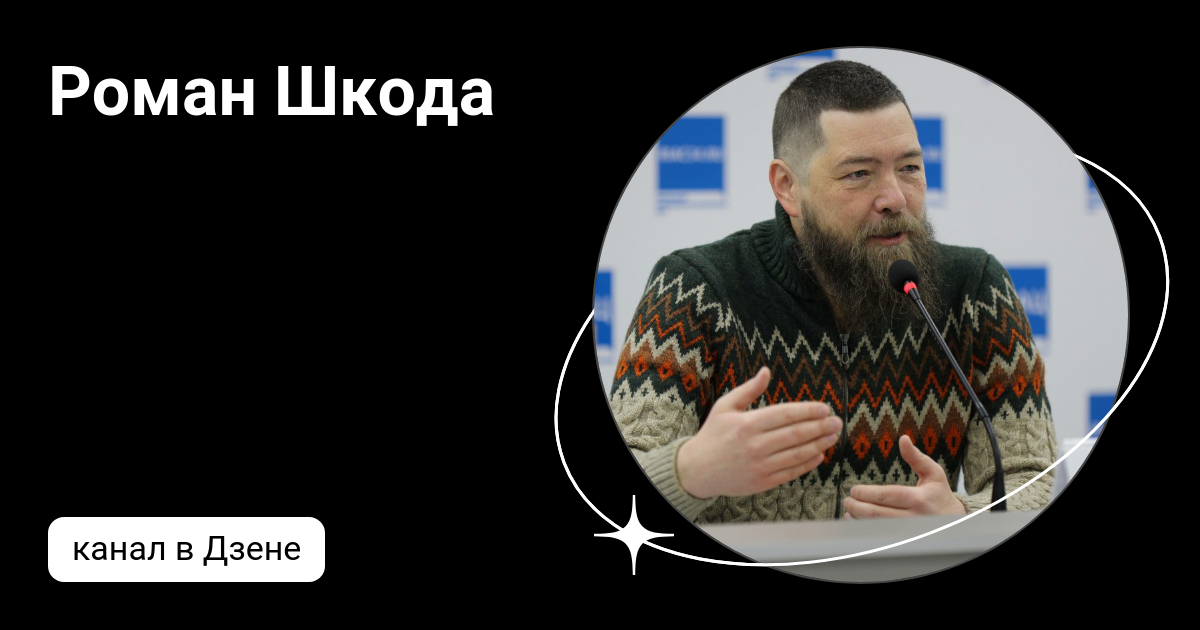 Роман шкода ютуб