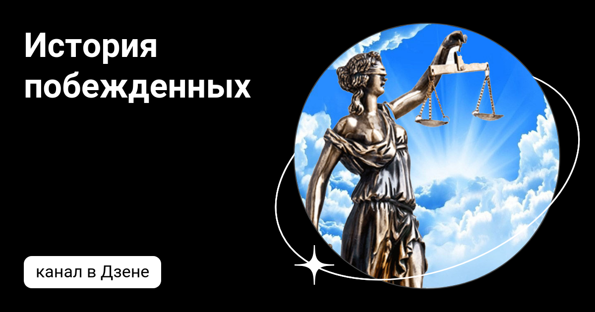 История побежденных. История побежденных. История побежденных. История побежденных. История побежденных.