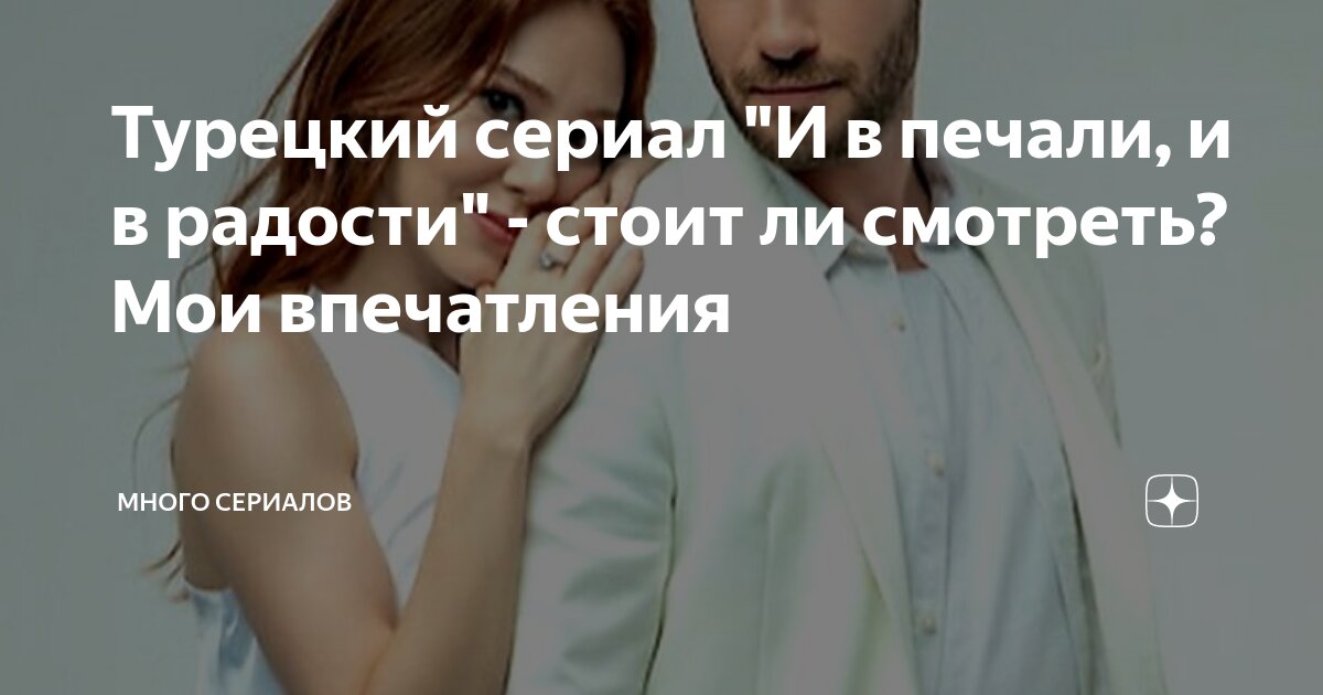 и в печали и в радости турецкий сериал ютуб