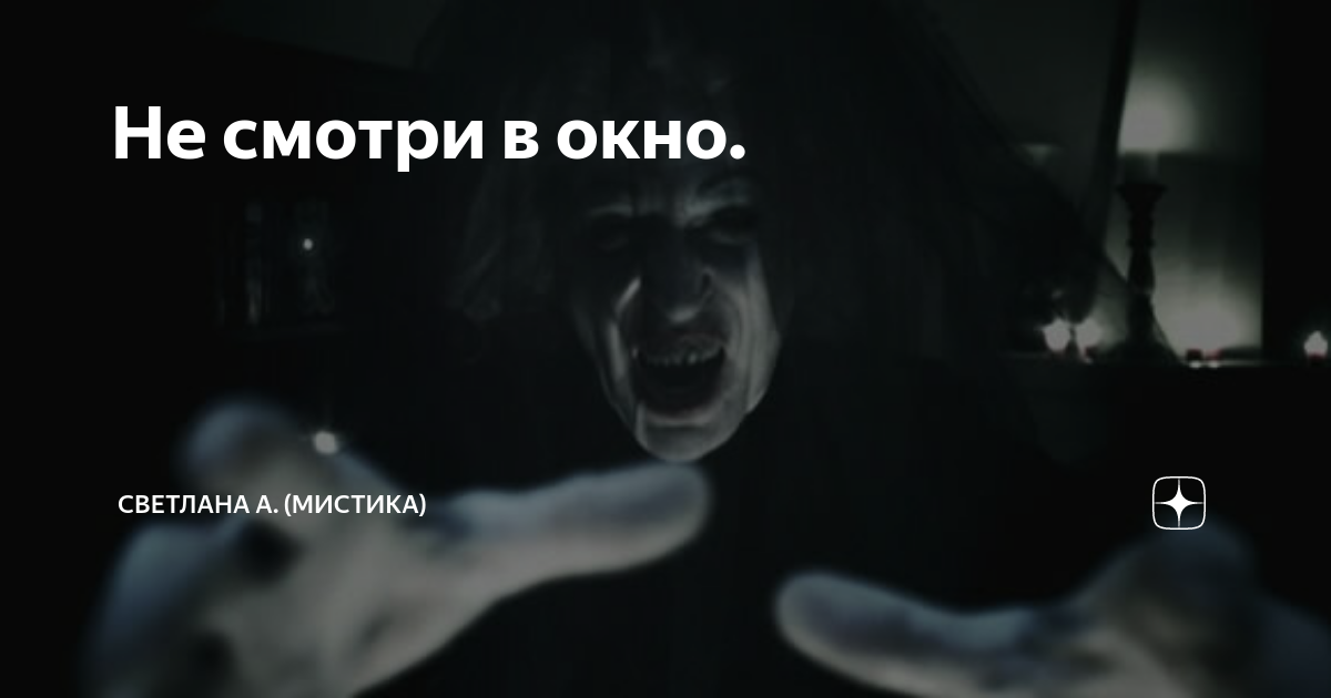 Не смотри в окно. | Светлана А. (Мистика) | Дзен