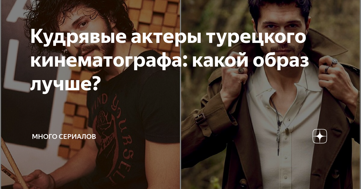 Кудрявые актеры турецкого кинематографа: какой образ лучше? | Много ...
